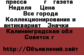 1.2) пресса : 1987 г - газета “Неделя“ › Цена ­ 149 - Все города Коллекционирование и антиквариат » Значки   . Калининградская обл.,Советск г.